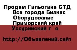 Продам Гильотина СТД 9 - Все города Бизнес » Оборудование   . Приморский край,Уссурийский г. о. 